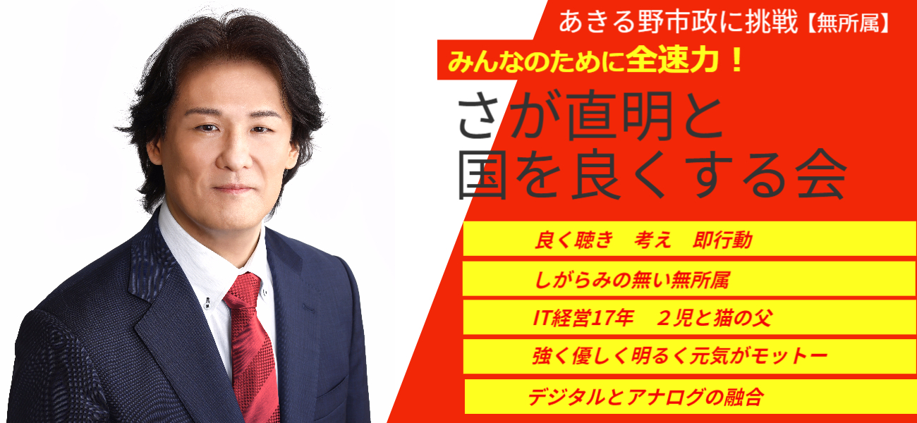 さが直明と国を良くする会TOP