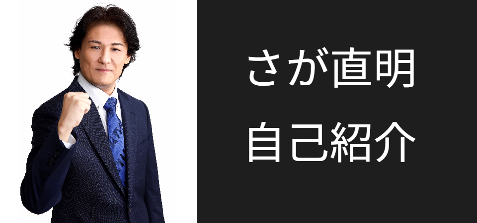 さが直明自己紹介