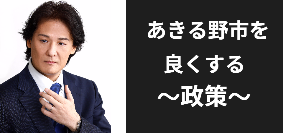 あきる野市を良くする施策