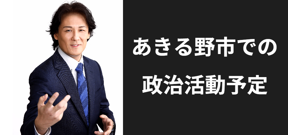 あきる野市での政治活動予定