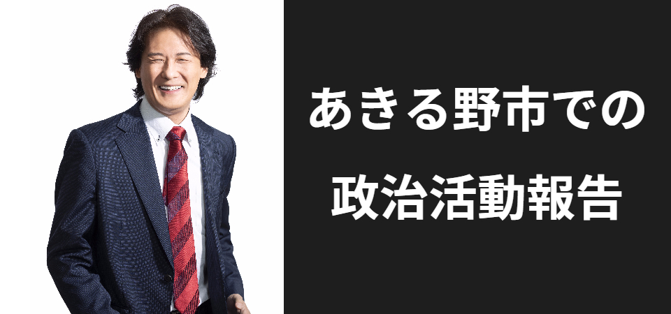 あきる野市での政治活動報告