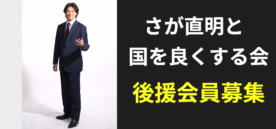 さが直明と国を良くする会　後援会員募集